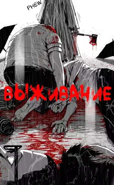 Постер Выживание