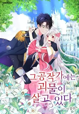 В этом герцогстве живет чудовище