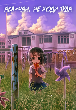 Аса-чан, не ходи туда