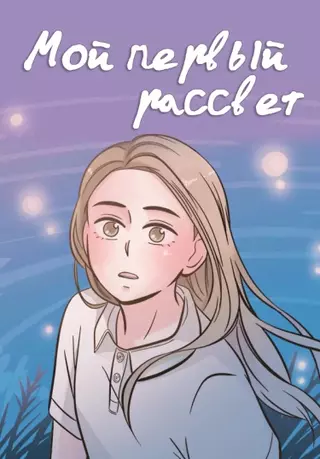 Мой первый рассвет