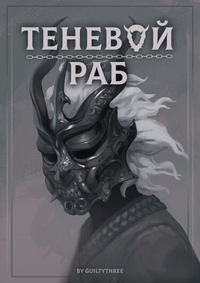 Теневой раб