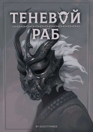 Теневой раб