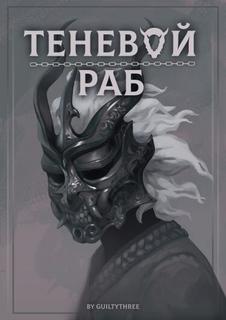 Теневой раб