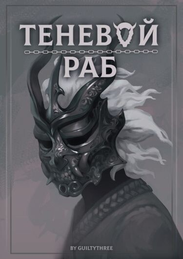 Постер Теневой раб