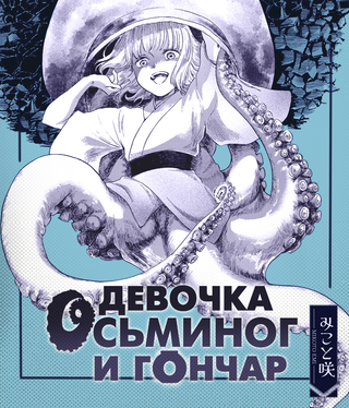 Девочка-осьминог и гончар