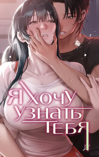 Я хочу тебя узнать