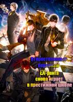 Второстепенный персонаж EX-ранга снова играет в престижной школе (Новелла)