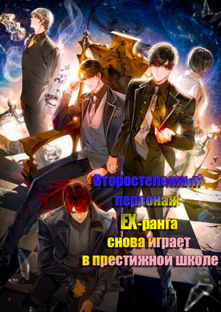 Второстепенный персонаж EX-ранга снова играет в престижной школе (Новелла)