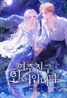 Подруга главного героя - русалка (Новелла)