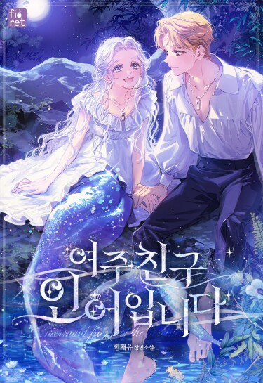 Подруга главного героя - русалка (Новелла)