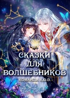 Сказка для волшебников (Новелла)