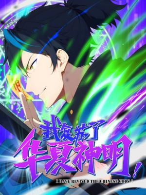 Я возродил китайских богов