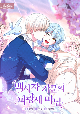 Леди Синяя птица и род Белых Львов