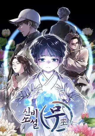 Мне предначертано уничтожить мир