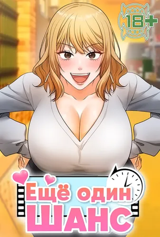 Ещё один шанс