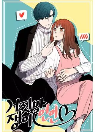 Любовь — ложь