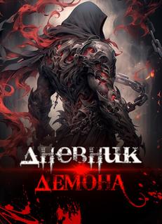 Дневник Демона (Новелла)