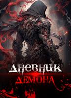 Дневник Демона (Новелла)