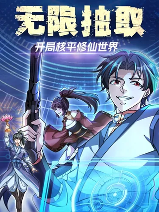 Бесконечная лотерея: Ядерный Апокалипсис в Мире Культивации