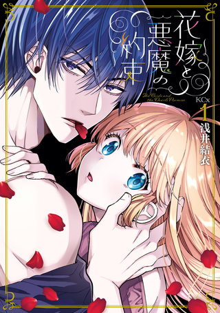 Обещание невесты и дьявола