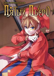 Пятый Пьеро (Новелла)