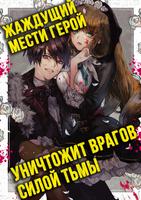 Герой, жаждущий мести, уничтожит врагов Силой Тьмы (Новелла)