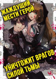 Герой, жаждущий мести, уничтожит врагов Силой Тьмы (Новелла)