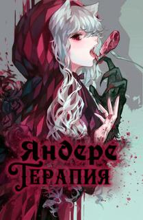 Яндере Терапия (Новелла)