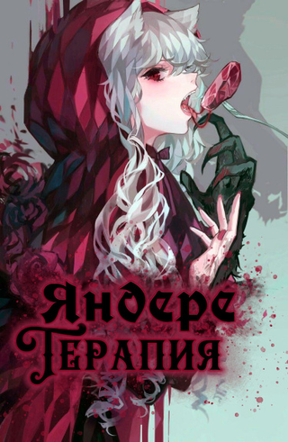 Яндере Терапия (Новелла)
