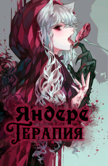 Яндере Терапия (Новелла)