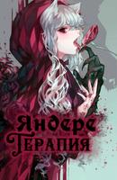 Яндере Терапия (Новелла)