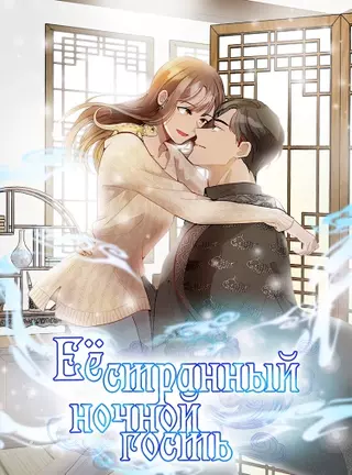 Её странный ночной гость