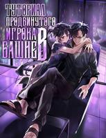 Опытный игрок Учебной Башни (Новелла)