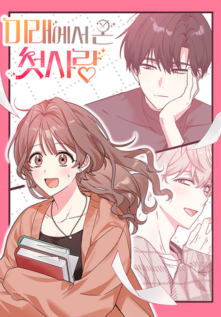 Моя первая любовь из будущего