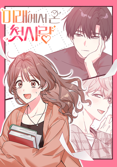 Постер Моя первая любовь из будущего