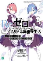 Re:Zero. Жизнь с нуля в альтернативном мире. Ещё один снегопад воспоминаний (Новелла)