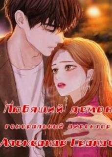 Любящий демон, генеральный директор Александр Гранде (Новелла)