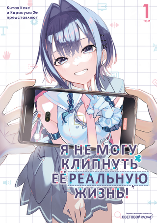 Я не могу клипнуть её реальную жизнь!