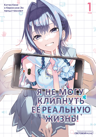 Я не могу клипнуть её реальную жизнь!