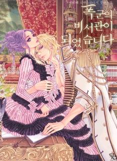 Я стала секретаршей тирана (Новелла)