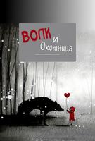 Волк и охотница (Новелла)