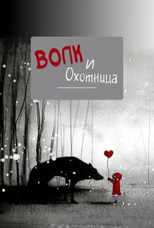 Волк и охотница (Новелла)