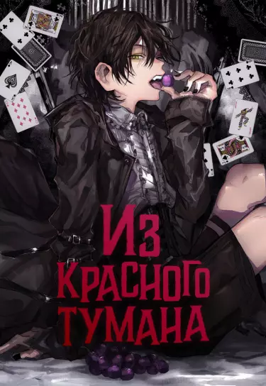 Из красного тумана