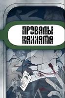 Провалы Каннама