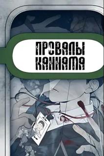 Провалы Каннама