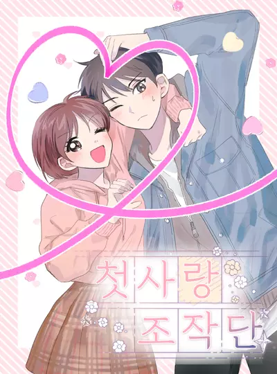 Постер Операция "Первая любовь"