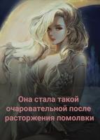 Она стала такой очаровательной после расторжения помолвки (Новелла)