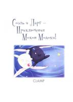 Соэль и Ларг: Приключения Мокон Модоки (Новелла)