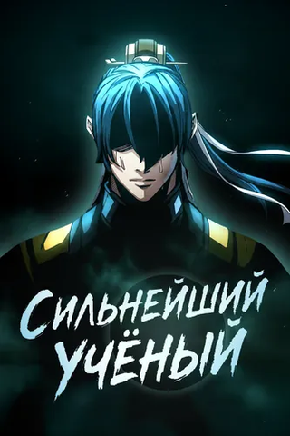 Сильнейший Учёный