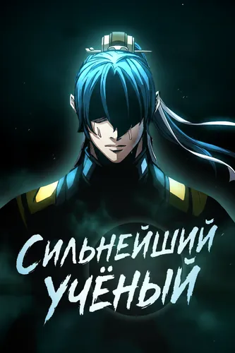 Сильнейший Учёный